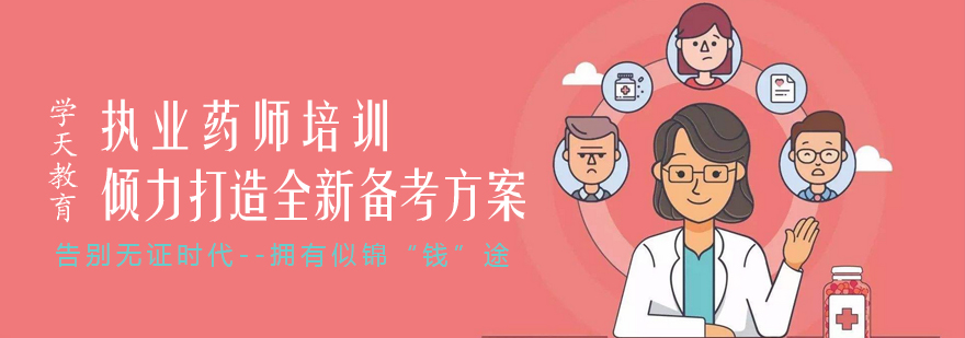 执业药师培训课程