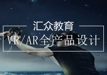 长沙VR/AR全产品设计课程