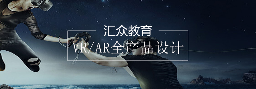 VRAR产品设计实训