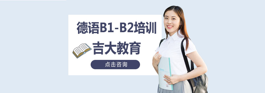 德语B1B2培训班