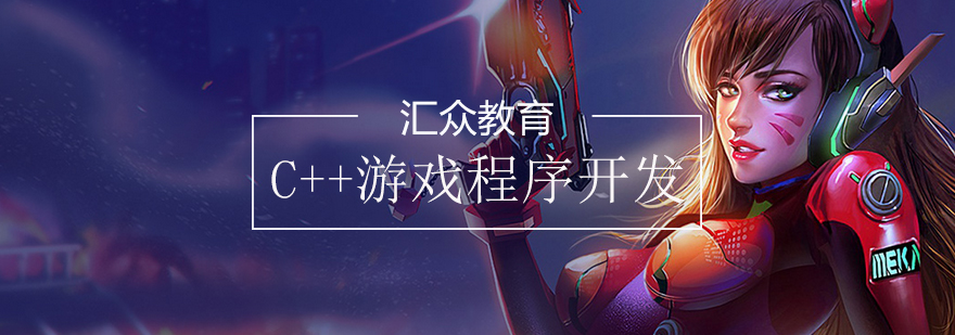 C++游戏开发实训