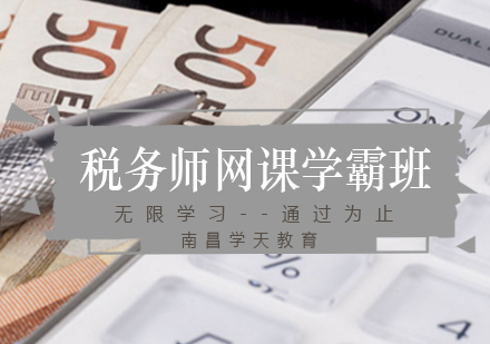 税务师网课学霸班