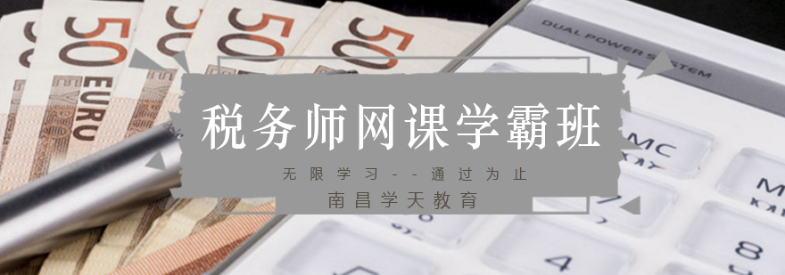 税务师网课学霸班