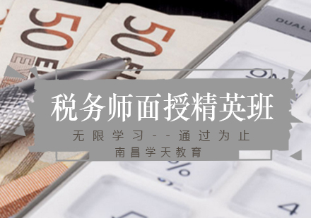 税务师面授精英班