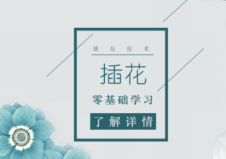 零基础花艺师成长之路