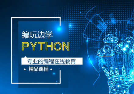 合肥python培训课程