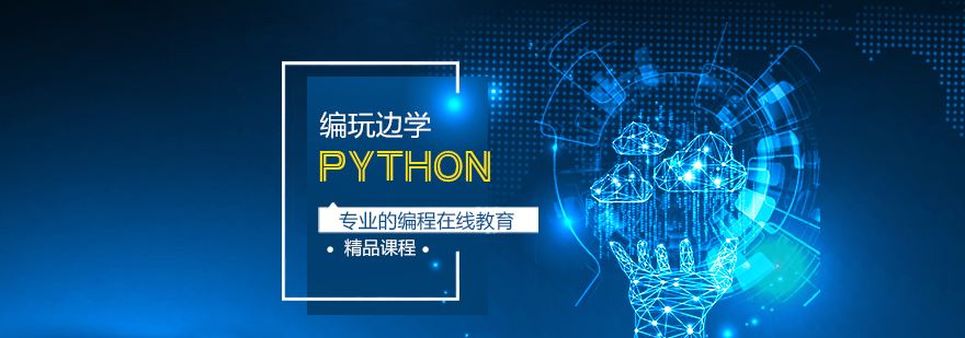 Python编程课堂