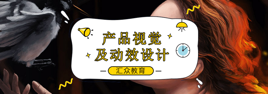 汇众教育产品设计课程