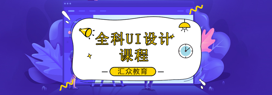 UI设计课程