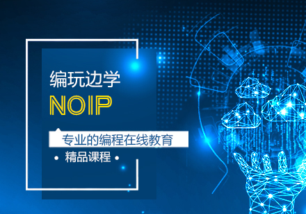 合肥NOIP培训课程