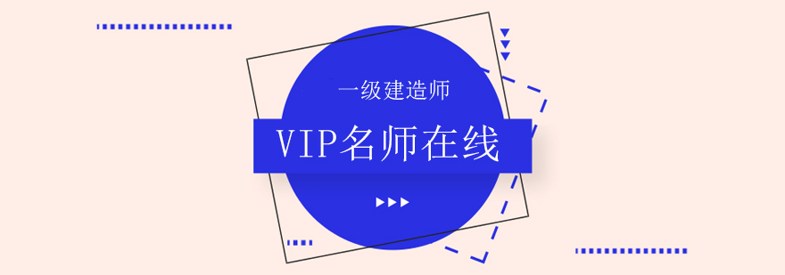 建造师阶梯式课程体系