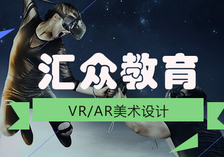 成都VR/AR美术设计课程