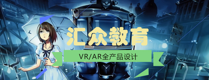 汇众教育VR教学
