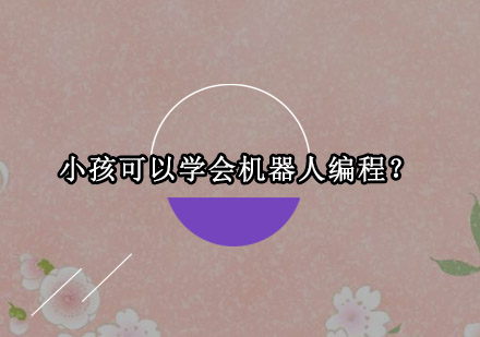 儿童机器人编程课程全解析