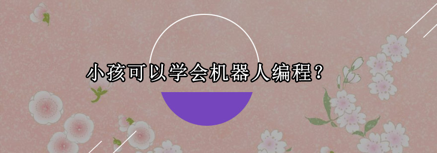 儿童机器人编程课堂实景