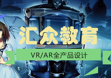 成都VR/AR全产品设计课程