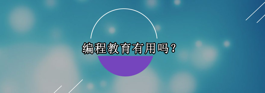 编程教育有用吗