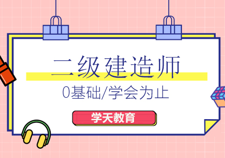 二级建造师课程培训