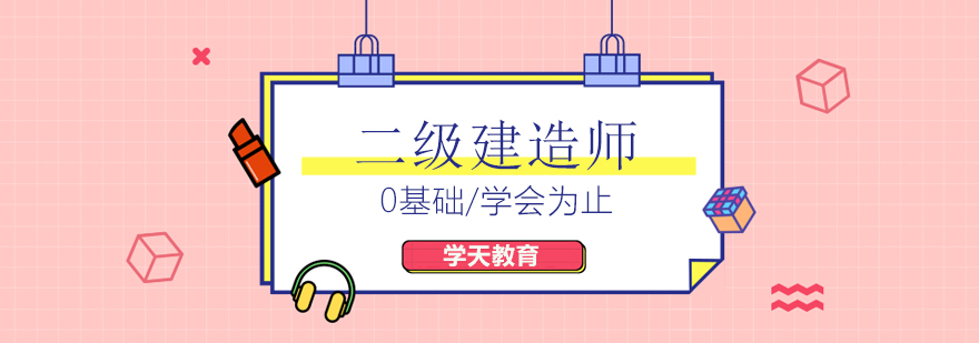 二级建造师课程培训