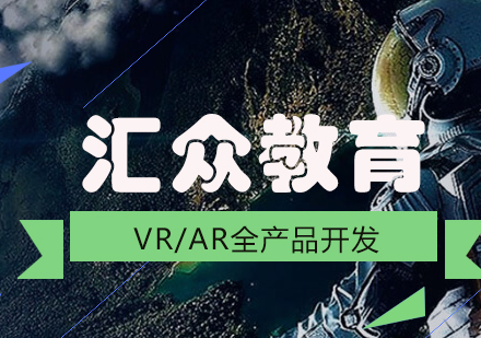 成都VR/AR全产品开发课程