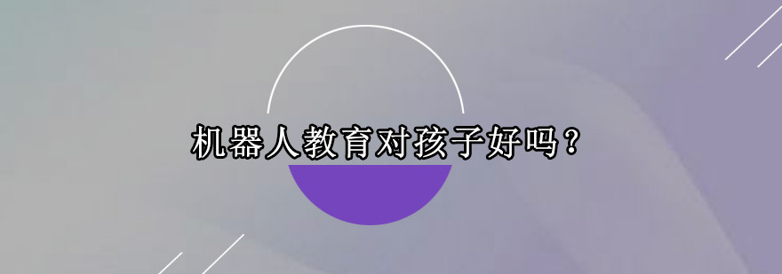 机器人课程实践场景
