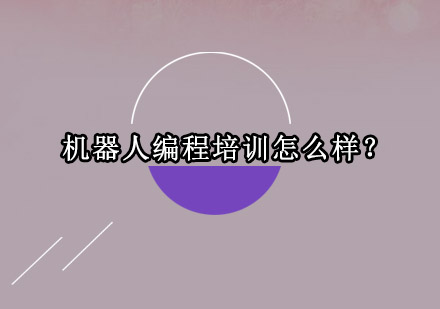 智能机器人编程教育深度解析