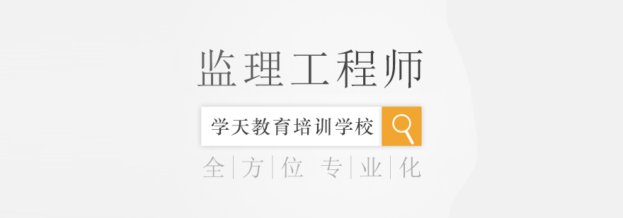 监理工程师教学场景