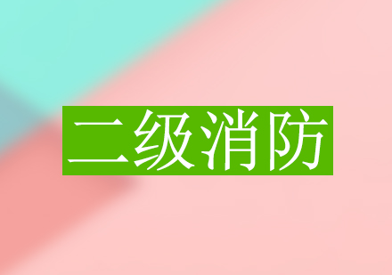 二级消防工程师
