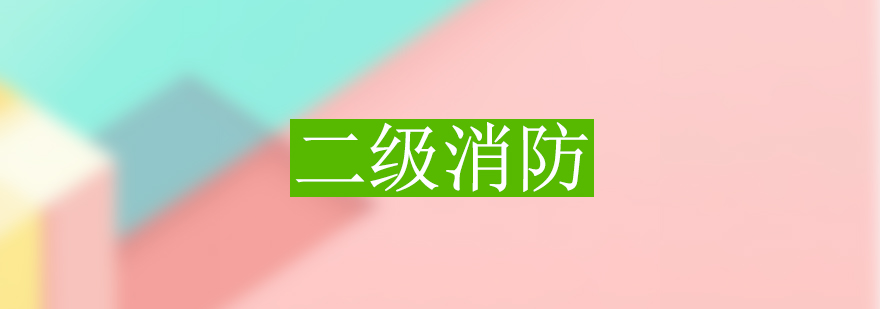 二级消防工程师