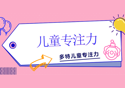 儿童专注力培养黄金法则与科学训练方法