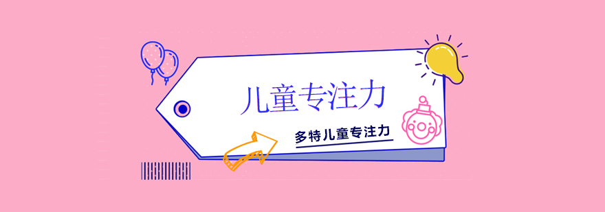 专注力培养示意图