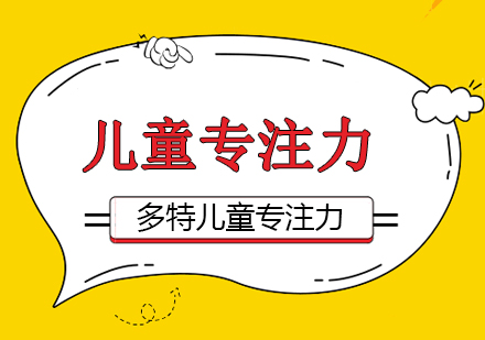 6-10岁儿童注意力培养家庭训练指南