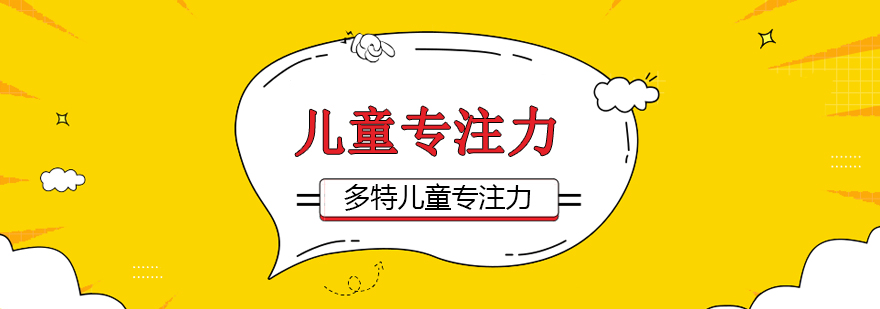 儿童注意力训练家庭方法示意图