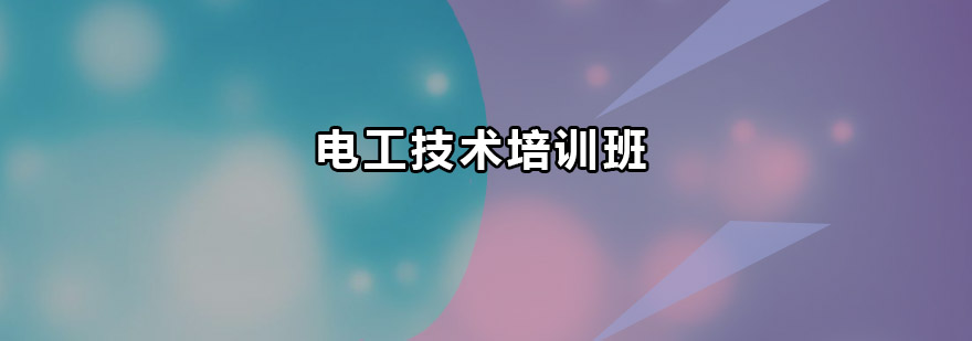 电工实训现场