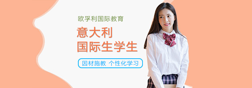 欧孚利国际教育
