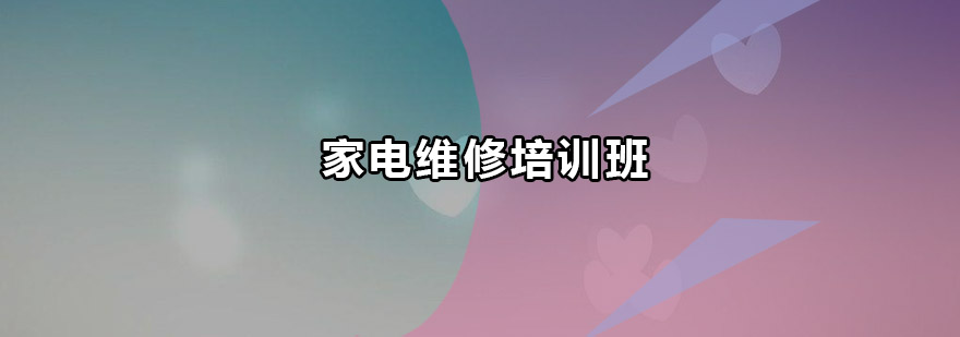 家电维修实训现场