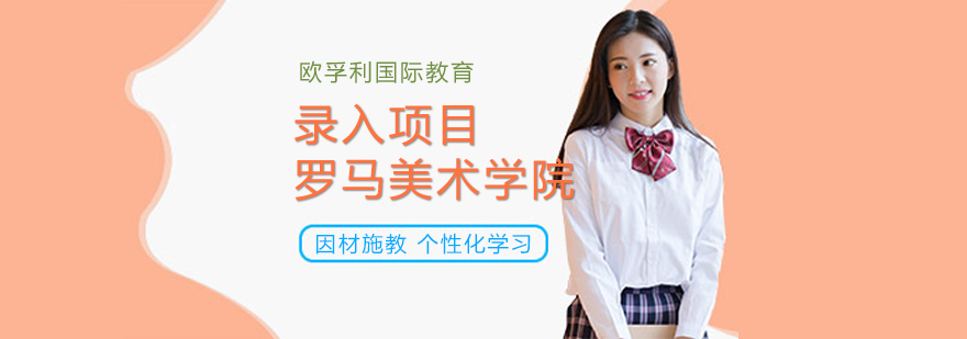 罗马美术学院建筑