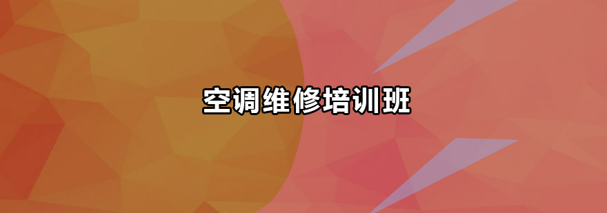 空调维修实训现场