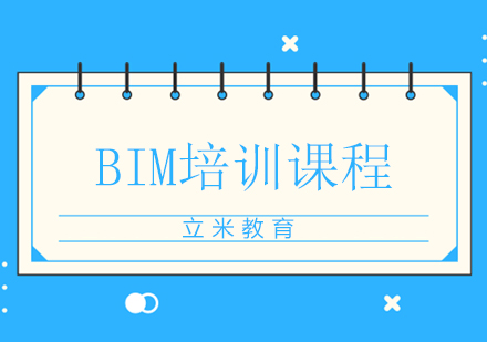 北京BIM培训课程