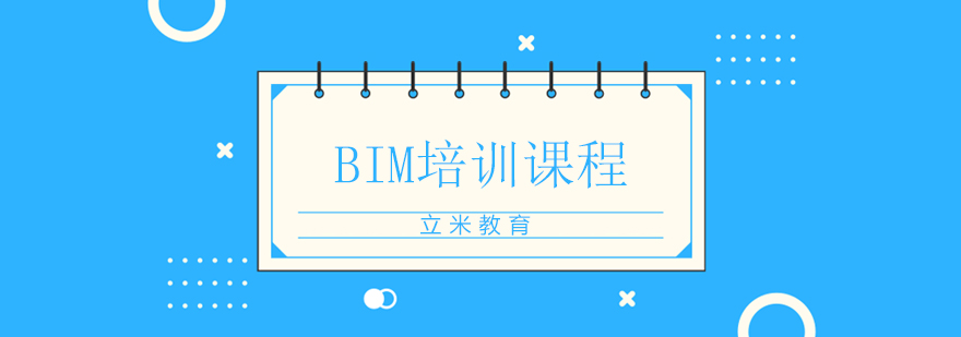 北京BIM培训课程