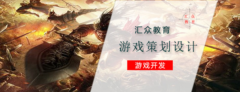 游戏策划设计课程体系