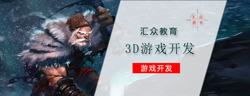 天津汇众教育3D游戏开发