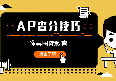 AP成绩查询全流程指南