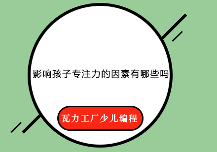 儿童专注力影响因素深度解析