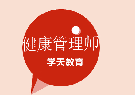健康管理师课程培训