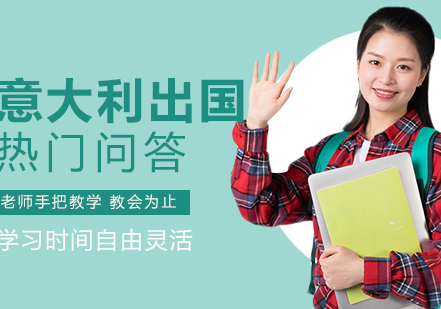 意大利留学全攻略：欧孚利专家解答六大核心问题