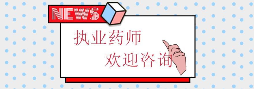 执业药师课程体系
