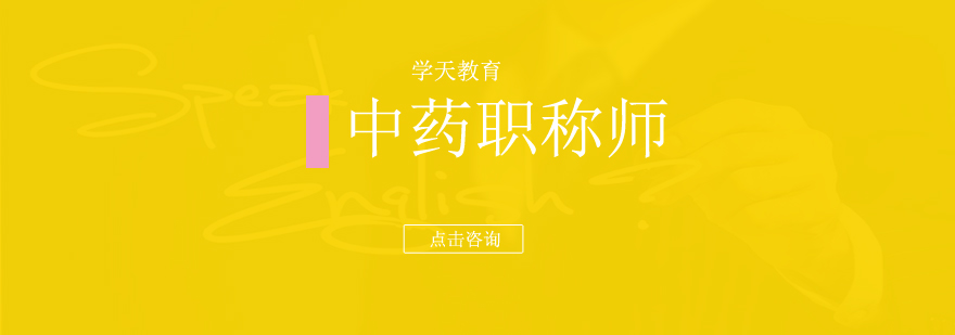 中药执称课程培训