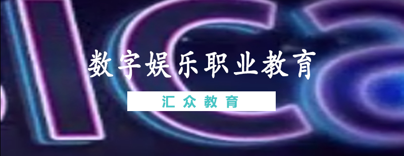 数字娱乐职业教育