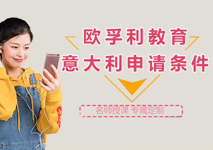 意大利本科留学申请全解析